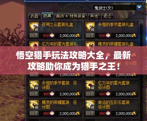 悟空獵手玩法攻略大全，最新攻略助你成為獵手之王！