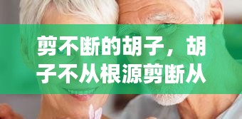 剪不斷的胡子，胡子不從根源剪斷從中間腳會不會變粗 