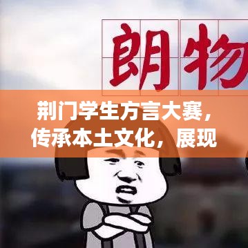 荊門(mén)學(xué)生方言大賽，傳承本土文化，展現(xiàn)語(yǔ)言魅力