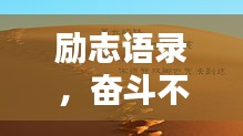 勵志語錄，奮斗不息，正能量無限！