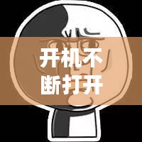 開(kāi)機(jī)不斷打開(kāi)word，為什么每次開(kāi)機(jī)word都會(huì)打開(kāi) 