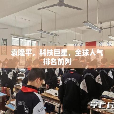 袁隆平，科技巨星，全球人氣排名前列