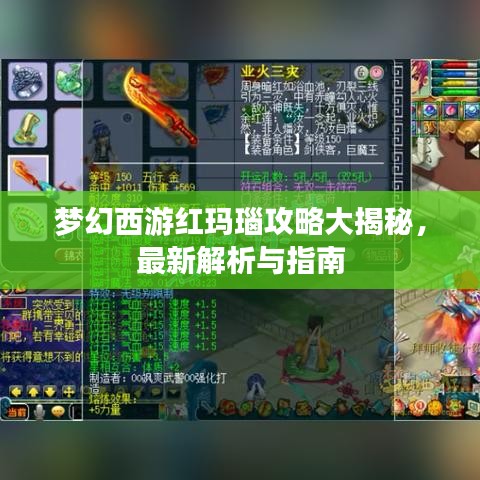 夢幻西游紅瑪瑙攻略大揭秘，最新解析與指南
