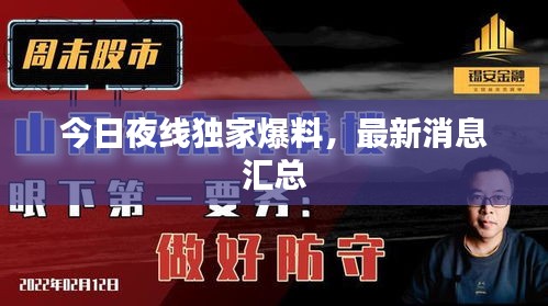 今日夜線獨(dú)家爆料，最新消息匯總