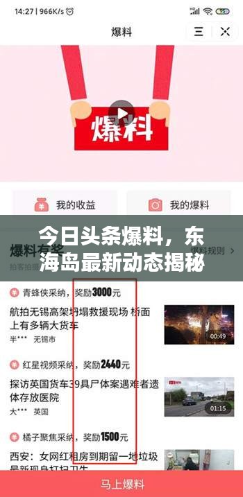 今日頭條爆料，東海島最新動(dòng)態(tài)揭秘