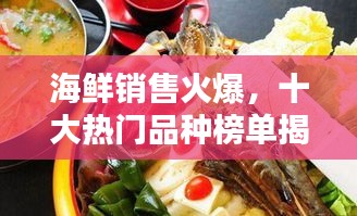海鮮銷售火爆，十大熱門品種榜單揭曉！