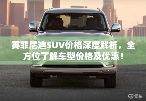 英菲尼迪SUV價格深度解析，全方位了解車型價格及優(yōu)惠！