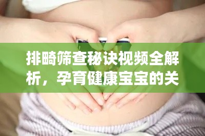 排畸篩查秘訣視頻全解析，孕育健康寶寶的關(guān)鍵步驟