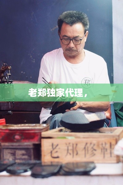 老鄭獨家代理， 