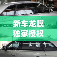 新車龍膜獨(dú)家授權(quán)，龍膜受權(quán)店 