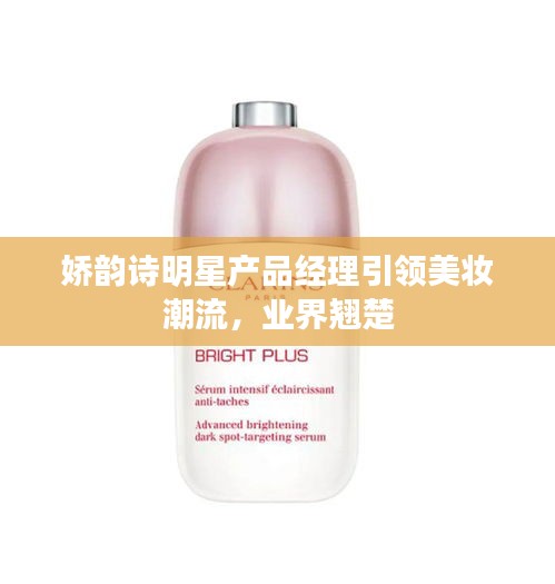 嬌韻詩明星產(chǎn)品經(jīng)理引領(lǐng)美妝潮流，業(yè)界翹楚