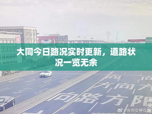 大同今日路況實時更新，道路狀況一覽無余