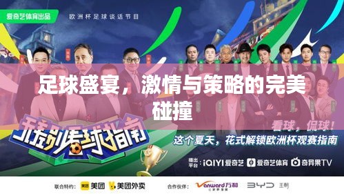 足球盛宴，激情與策略的完美碰撞