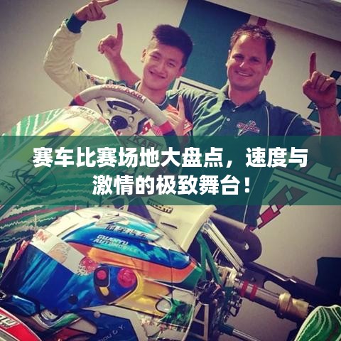 賽車比賽場(chǎng)地大盤(pán)點(diǎn)，速度與激情的極致舞臺(tái)！