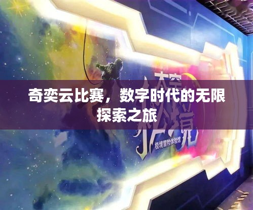 奇奕云比賽，數(shù)字時代的無限探索之旅