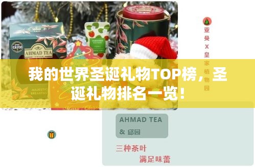 我的世界圣誕禮物TOP榜，圣誕禮物排名一覽！
