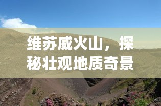 維蘇威火山，探秘壯觀地質(zhì)奇景的旅游攻略！