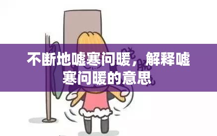 不斷地噓寒問暖，解釋噓寒問暖的意思 