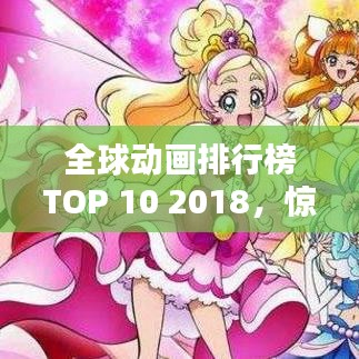全球動畫排行榜TOP 10 2018，驚艷之作，不容錯過！