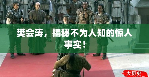 樊會濤，揭秘不為人知的驚人事實！