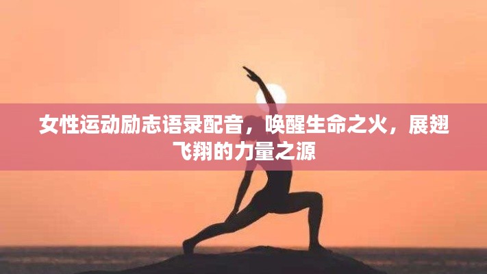 女性運(yùn)動(dòng)勵(lì)志語錄配音，喚醒生命之火，展翅飛翔的力量之源