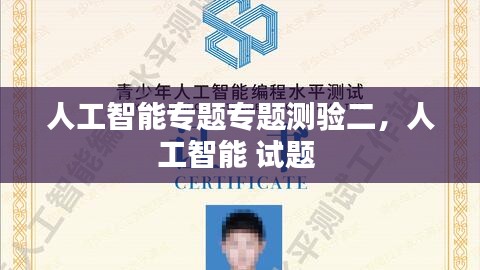 人工智能專題專題測驗(yàn)二，人工智能 試題 