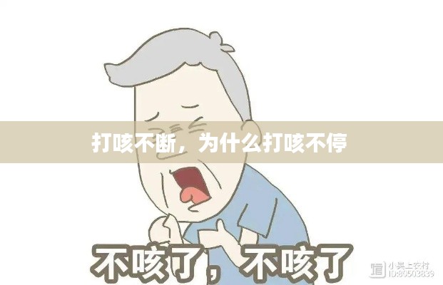 打咳不斷，為什么打咳不停 