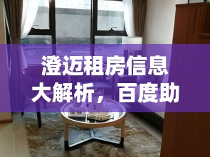 澄邁租房信息大解析，百度助力，房源應有盡有！