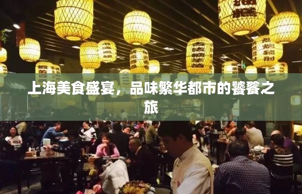 上海美食盛宴，品味繁華都市的饕餮之旅