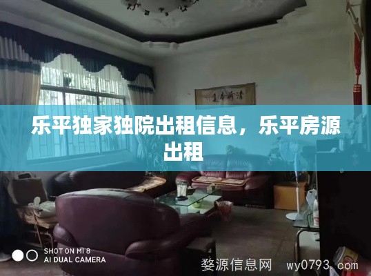 樂(lè)平獨(dú)家獨(dú)院出租信息，樂(lè)平房源出租 