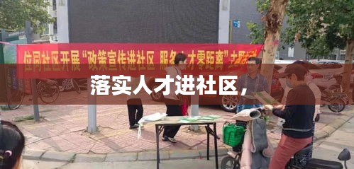 落實人才進社區(qū)， 