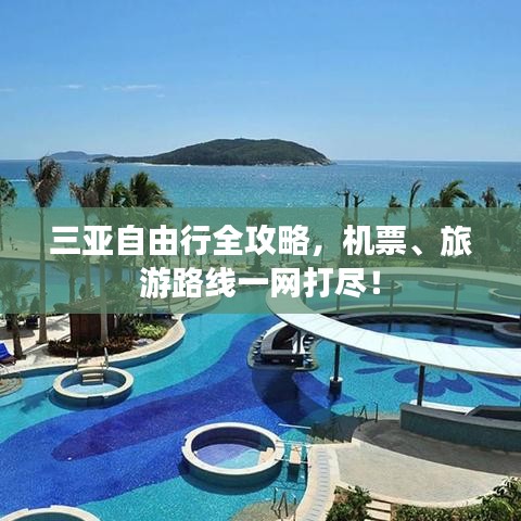 三亞自由行全攻略，機(jī)票、旅游路線一網(wǎng)打盡！