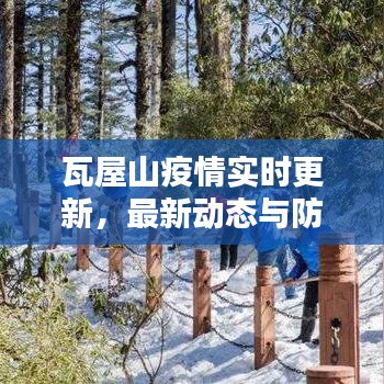 瓦屋山疫情實時更新，最新動態(tài)與防控措施