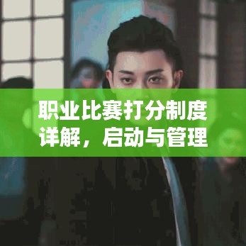 職業(yè)比賽打分制度詳解，啟動(dòng)與管理比賽評(píng)分過程攻略