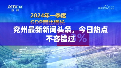 兗州最新新聞?lì)^條，今日熱點(diǎn)不容錯(cuò)過(guò)