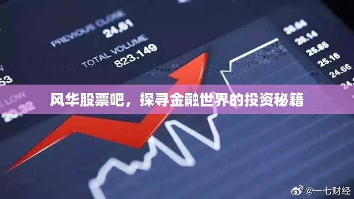 風華股票吧，探尋金融世界的投資秘籍