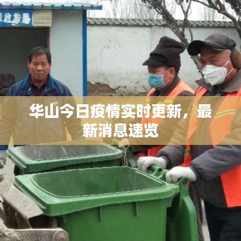 華山今日疫情實時更新，最新消息速覽