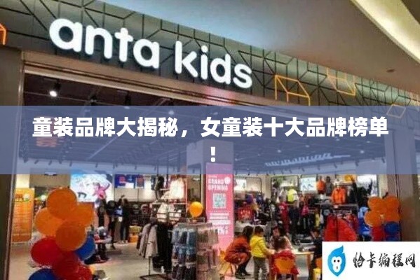 童裝品牌大揭秘，女童裝十大品牌榜單！