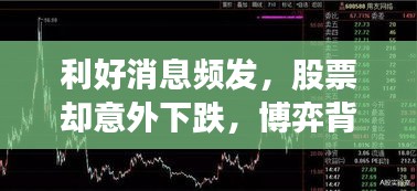 利好消息頻發(fā)，股票卻意外下跌，博弈背后的真相