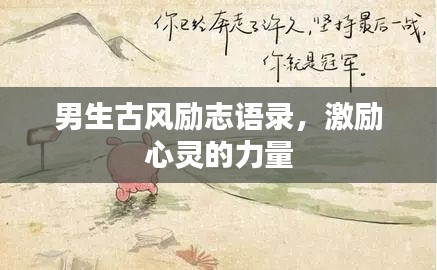 男生古風勵志語錄，激勵心靈的力量