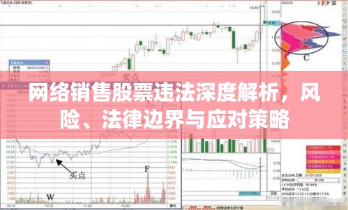 網(wǎng)絡銷售股票違法深度解析，風險、法律邊界與應對策略