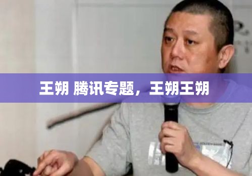 王朔 騰訊專題，王朔王朔 
