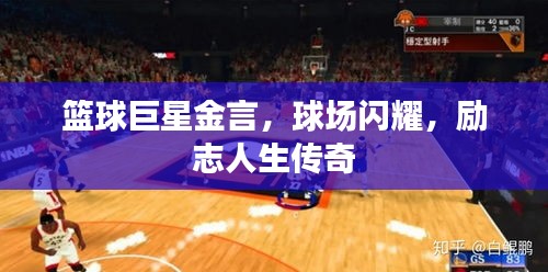 籃球巨星金言，球場(chǎng)閃耀，勵(lì)志人生傳奇