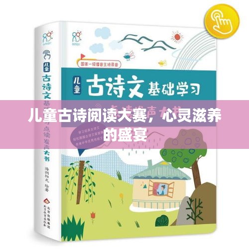 兒童古詩(shī)閱讀大賽，心靈滋養(yǎng)的盛宴