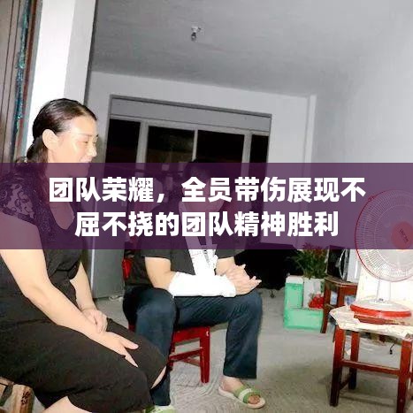 團(tuán)隊(duì)榮耀，全員帶傷展現(xiàn)不屈不撓的團(tuán)隊(duì)精神勝利