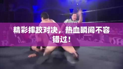 精彩摔跤對決，熱血瞬間不容錯過！