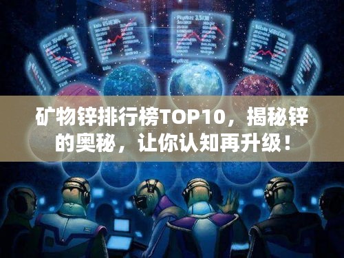 礦物鋅排行榜TOP10，揭秘鋅的奧秘，讓你認(rèn)知再升級(jí)！