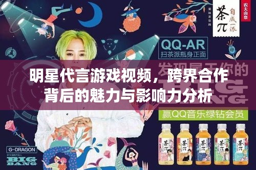 明星代言游戲視頻，跨界合作背后的魅力與影響力分析