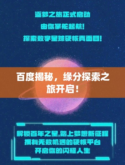 百度揭秘，緣分探索之旅開(kāi)啟！