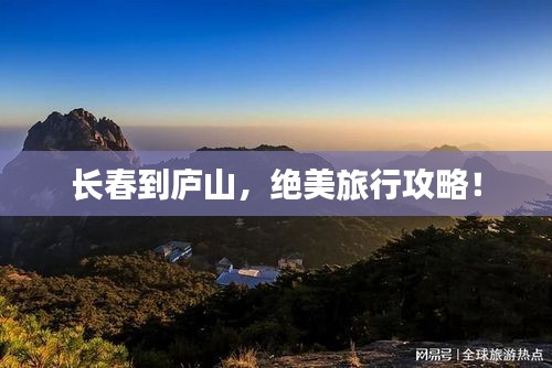 長春到廬山，絕美旅行攻略！